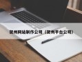 浙江贺州网站制作公司（贺州平台公司）